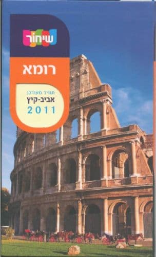 רומא -מדריך שיחור