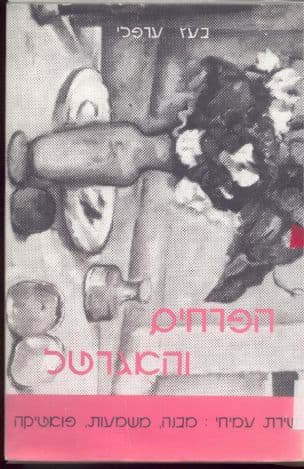 הפרחים והאגרטל: שירת עמיחי 1968-1948 (מבנה, משמעות, פואטיקה)