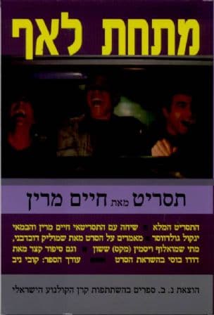 מתחת לאף : תסריט