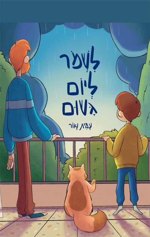 לשמור ליום גשום