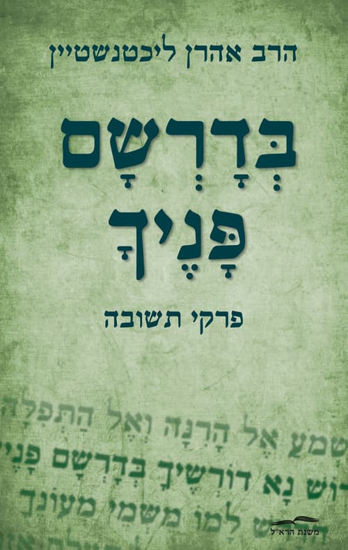 בדרשם פניך