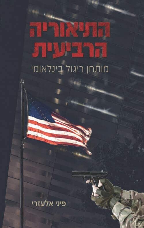 התיאוריה הרביעית
