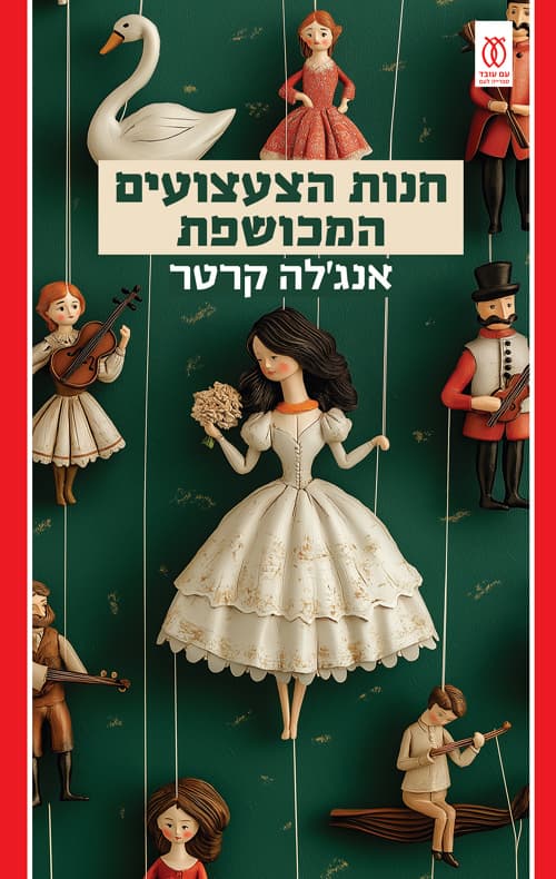 חנות הצעצועים המכושפת