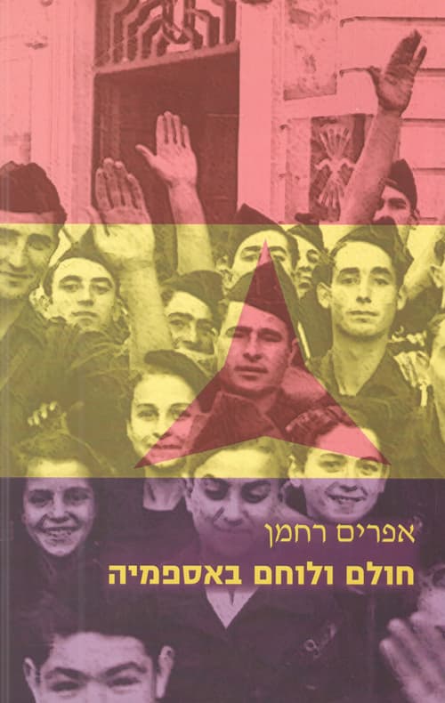 חולם ולוחם באספמיה