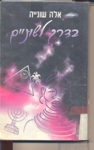 בדרך לשוניים