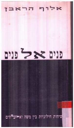 פנים אל פנים : שיחות חילוניות בין משה ואלהים