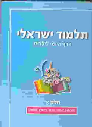 תלמוד לילדים