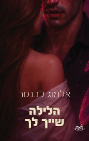 הלילה שייך לך