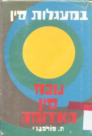 במעגלות סין : נוכח סין האדומה