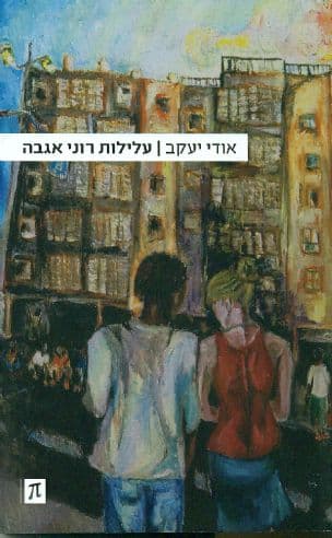 עלילות רוני אגבה