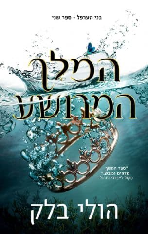 בני הערפל 2: המלך המרושע
