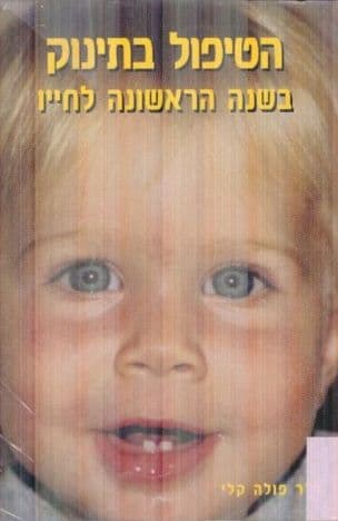 הטיפול בתינוק בשנה הראשונה לחייו : מדריך מאויר בשלבים