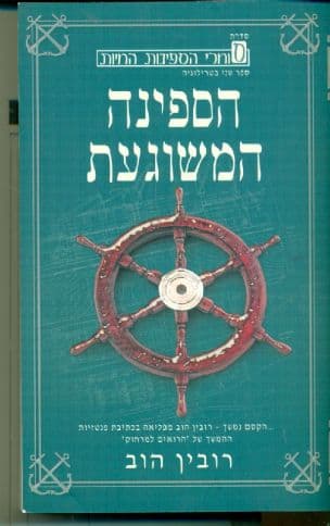 הספינה המשוגעת 2, סוחרי הספינות החיות