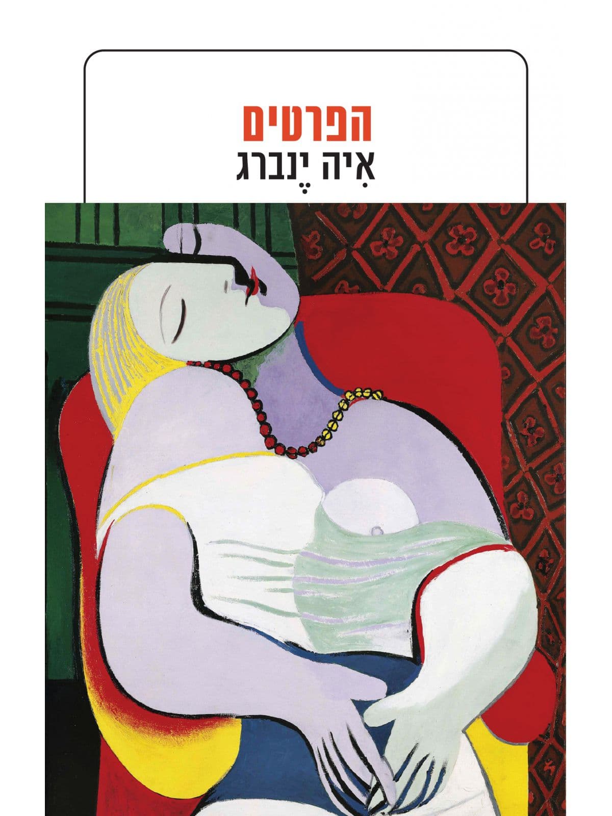 הפרטים