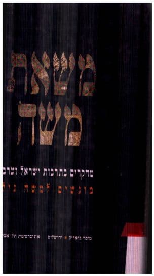 משאת משה : מחקרים בתרבות ישראל וערב מוגשים למשה גיל