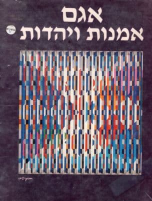 אמנות ויהדות : שיחה בין יעקב אגם לדב מנדלבאום
