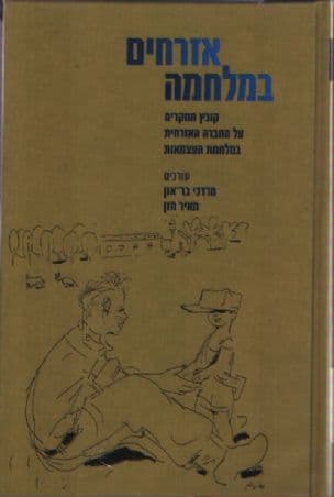 אזרחים במלחמה : קובץ מחקרים על החברה האזרחית במלחמת העצמאות