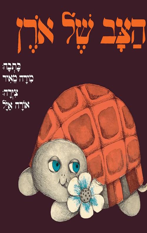 הצב של אורן