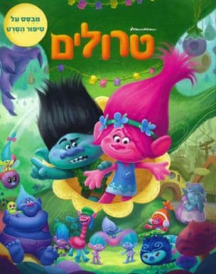 טרולים