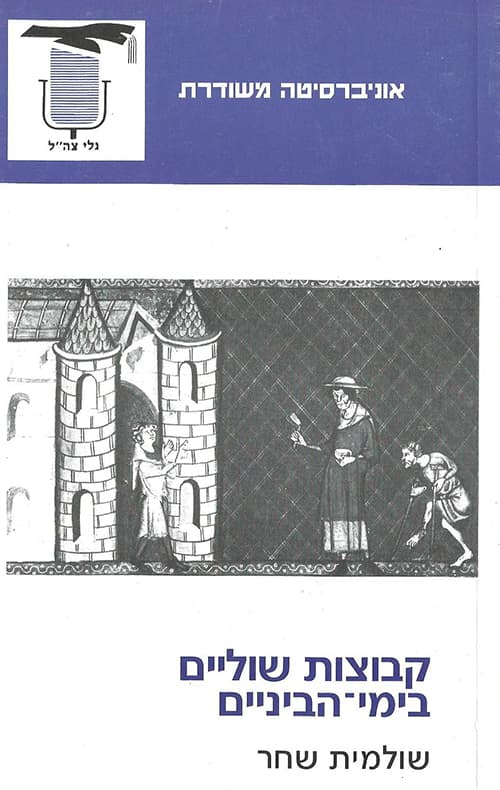 קבוצות שוליים בימי-הביניים