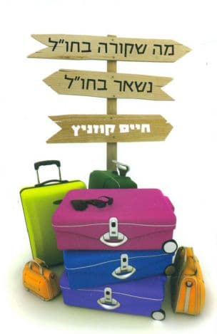 מה שקורה בחו"ל נשאר בחו"ל