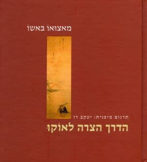 הדרך הצרה לאוקו (אוקו נו הוסומיצ'י)