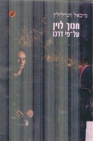 חנוך לוין על-פי דרכו