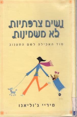 נשים צרפתיות לא משמינות : סוד האכילה לשם התענוג