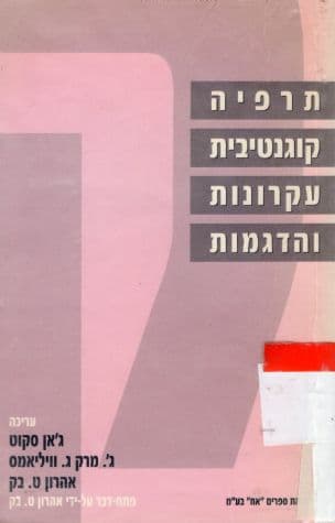 תרפיה קוגנטיבית : עקרונות והקדמות