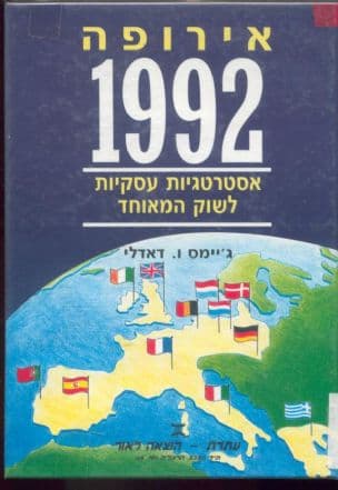 אירופה : 1992 אסטרטגיות עסקיות לשוק המאוחד