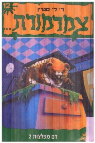 צמרמורת 12 ; דם מפלצות 2