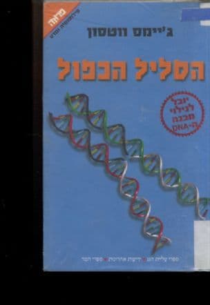 הסליל הכפול : תיאור אישי של גילוי מבנה הדנ"א