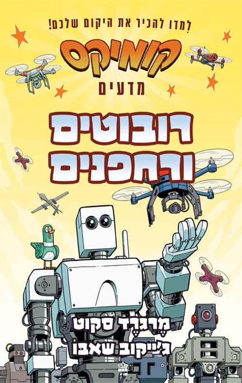 רובוטים ורחפנים