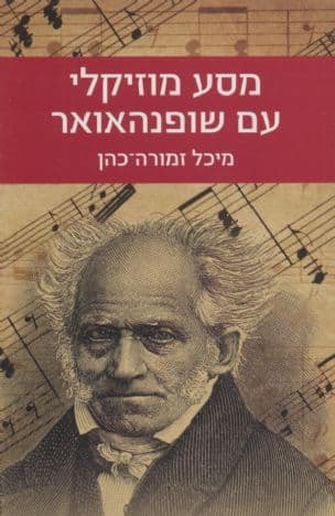 מסע מוזיקלי עם שופנהאואר
