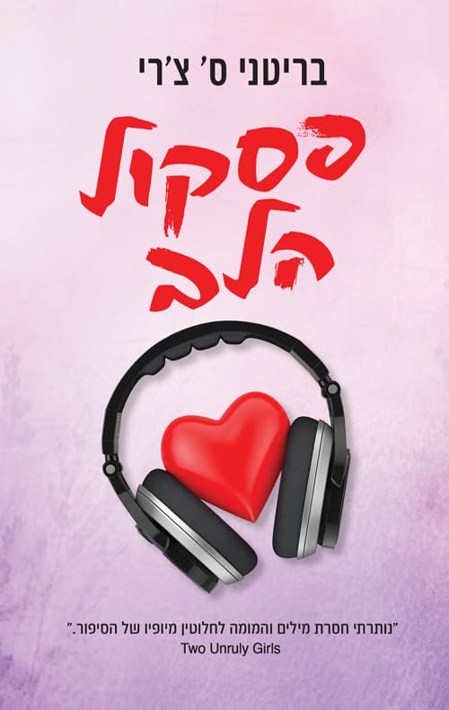 פסקול הלב