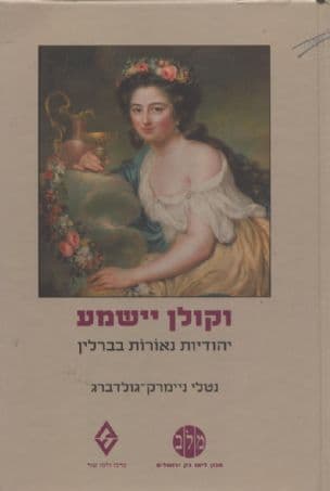 וקולן יישמע : יהודיות נאורות בברלין