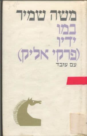 במו ידיו; פרקי אליק
