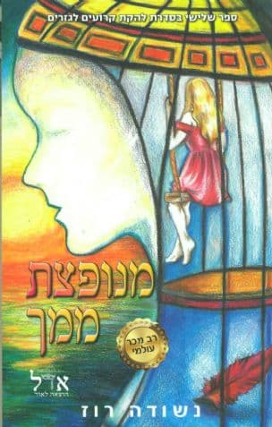 מנופצת ממך 3