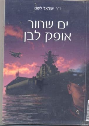 ים שחור, אופק לבן : האפליה הגזעית בצי האמריקני 1949-1939