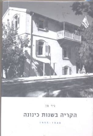 הקריה בשנות כינונה 1955-1948