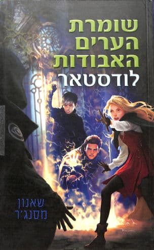 שומרת הערים האבודות 5: לודסטאר
