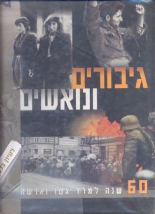 גיבורים ונואשים : 60 שנה למרד גטו ורשה