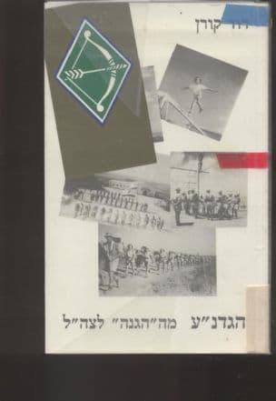 הגדנ"ע - מה"הגנה" לצה"ל