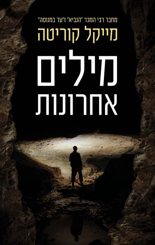 מילים אחרונות