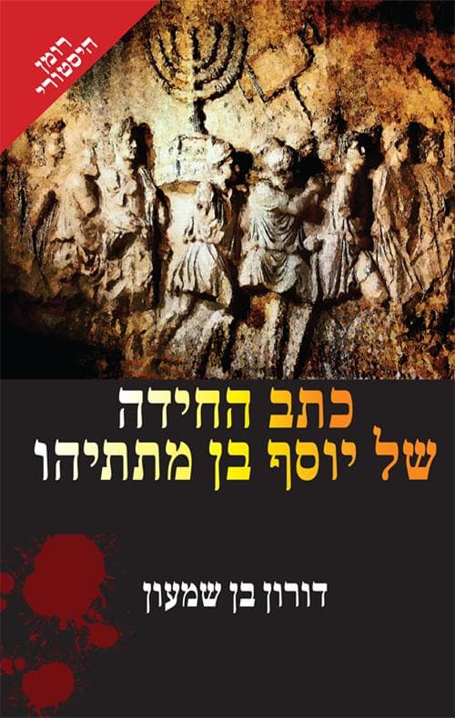כתב החידה של יוסף בן מתתיהו