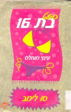 כמעט בת 16 , עינוי מוחלט