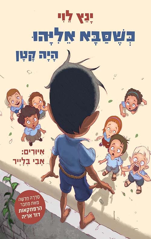 כשסבא אליהו היה קטן 1