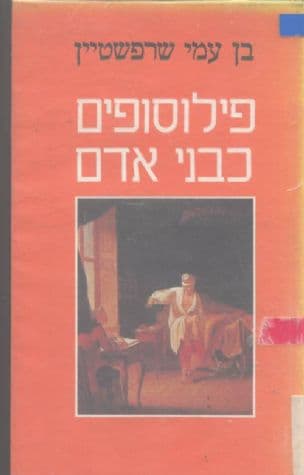 הפילוסופים כבני-אדם : חיי הפילוסופים וטיב מחשבתם