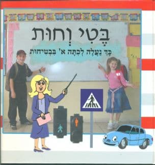 בטי וחות : כך נעלה לכתה א בבטיחות