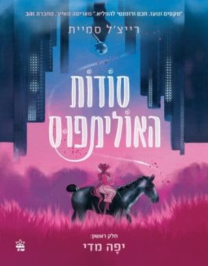 סודות האולימפוס 1